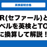 CEFR(セファール)とは？各レベルを英検とTOEICに換算して解説！