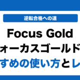 Focus Gold（フォーカスゴールド）の使い方とレベルを徹底解説！