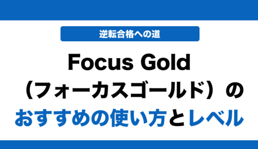 Focus Gold（フォーカスゴールド）の使い方とレベル！いつからやるべきかも解説！