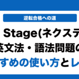 Next Stage（ネクストステージ）の使い方とレベルを徹底解説！