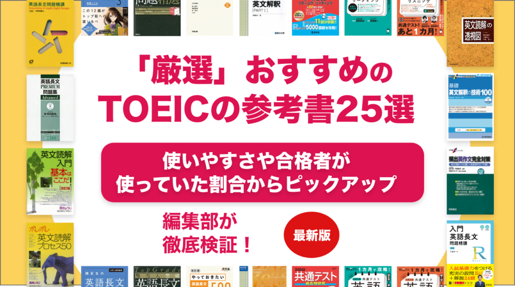 TOEICのおすすめ参考書25選-