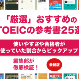 TOEICのおすすめの参考書ランキング25選！レベル別に解説！