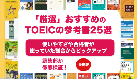 TOEICのおすすめの参考書ランキング25選！レベル別に解説！