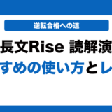 英語長文Rise 読解演習の使い方とレベルを徹底解説！