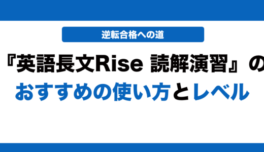 英語長文Rise 読解演習の使い方とレベルを徹底解説！