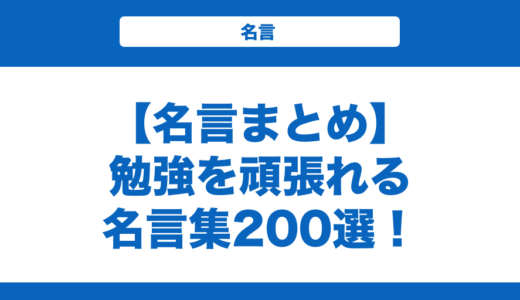 【名言まとめ】勉強を頑張れる名言集200選！