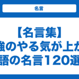 【名言集】勉強のやる気が上がる英語の名言120選！