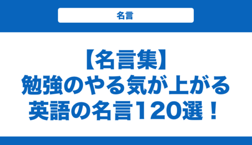 【名言集】勉強のやる気が上がる英語の名言120選！