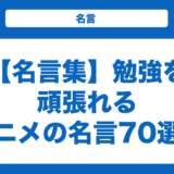 【名言集】勉強を頑張れるアニメの名言170選！