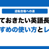 やっておきたい英語長文の使い方とレベルを徹底解説！