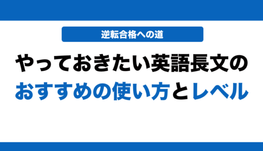 やっておきたい英語長文の使い方とレベルを徹底解説！