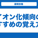 【化学】イオン化傾向のおすすめの覚え方を解説！