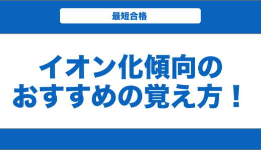 【化学】イオン化傾向のおすすめの覚え方を解説！