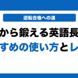 イチから鍛える英語長文の使い方とレベルを徹底解説！