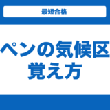 【地理】ケッペンの気候区分の覚え方を徹底解説！