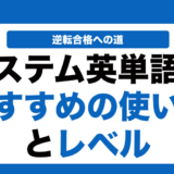 システム英単語の覚え方と使い方とレベルを徹底解説！