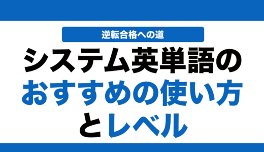 システム英単語の覚え方と使い方とレベルを徹底解説！