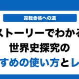ストーリーでわかる世界史探究の使い方とレベルを徹底解説！