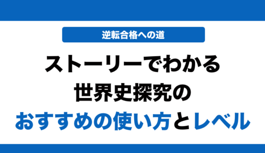 ストーリーでわかる世界史探究の使い方とレベルを徹底解説！