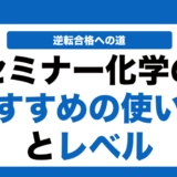 セミナー化学の使い方とレベルを徹底解説！