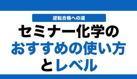 セミナー化学の使い方とレベルを徹底解説！