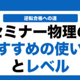 セミナー物理の使い方とレベルを徹底解説！