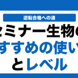 セミナー生物の使い方とレベルを徹底解説！