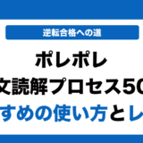 ポレポレ英文読解プロセス50の使い方とレベルを徹底解説！