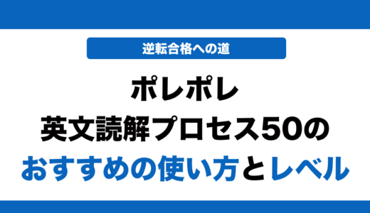 ポレポレ英文読解プロセス50の使い方とレベルを徹底解説！
