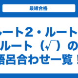 【数学】ルート2・ルート3・ルートの語呂合わせ一覧！覚え方も解説！
