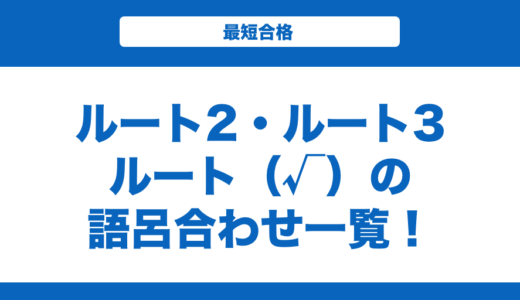 【数学】ルート2・ルート3・ルートの語呂合わせ一覧！覚え方も解説！