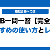 【東進】世界史一問一答完全版の使い方とレベルを徹底解説！