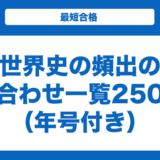 世界史の頻出の語呂合わせ一覧250選！年号とおすすめの覚え方も解説！