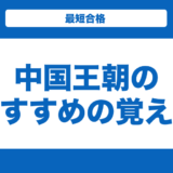 中国王朝のおすすめの覚え方！順番と年表と一覧表も合わせて紹介！【世界史】