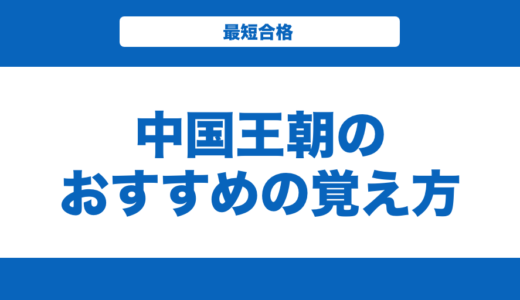 中国王朝のおすすめの覚え方！順番と年表と一覧表も合わせて紹介！【世界史】