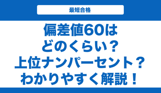 偏差値60はどのくらい？上位ナンパーセント？大学と高校一覧も解説