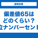 偏差値65はどのくらい？上位ナンパーセント？大学と高校一覧も解説