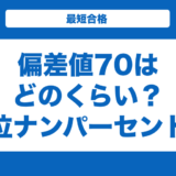 偏差値70はどのくらい？上位ナンパーセント？大学と高校一覧も解説