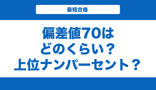 偏差値70はどのくらい？上位ナンパーセント？大学と高校一覧も解説