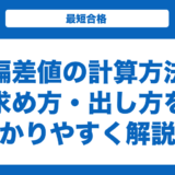 偏差値の求め方と出し方を解説！計算方法をわかりやすく解説！