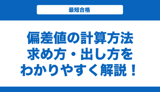 偏差値の求め方と出し方を解説！計算方法をわかりやすく解説！