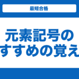 【化学】元素記号のおすすめの覚え方を解説！