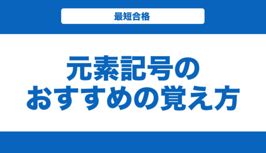 【化学】元素記号の語呂合わせ一覧とおすすめの覚え方を解説！