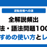 全解説頻出英文法・語法問題1000の使い方とレベルを徹底解説！