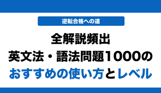全解説頻出英文法・語法問題1000の使い方とレベルを徹底解説！