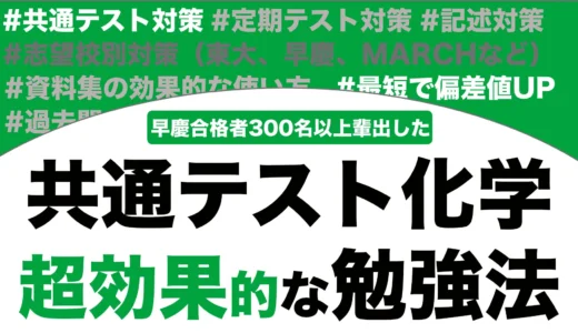 共通テストの化学の超効率的な勉強法を解説！【大学受験】