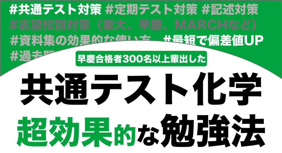 共通テスト化学勉強法