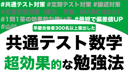 共通テストの数学の超効果的な勉強法を徹底解説！【大学受験】