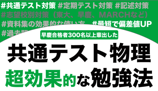 共通テストの物理の超効果的な勉強法を解説！