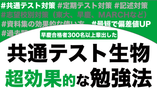 共通テストの生物の超効率的な勉強法を徹底解説！